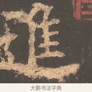 進 · 欧阳询 · 楷书（书体参考） · 虞恭公碑 · 第 1 页