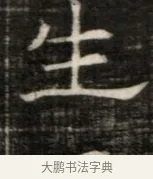 生 · 佚名 · 魏碑（书体参考） · 东魏萧正表墓志铭（魏故侍中司空公吴郡王墓铭） · 第 1 页