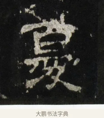 憂 · 佚名 · 隶书（书体参考） · 史晨前后碑 · 第 4 页