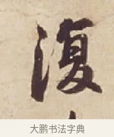 復 · 苏轼 · 行书（书体参考） · 人来得书帖 · 第 1 页