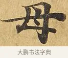 母 · 佚名 · 楷书（书体参考） · 大涅槃经 · 第 2 页