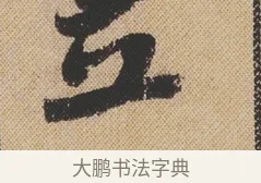 立 · 米芾 · 行书（书体参考） · 蜀素帖 · 第 1 页