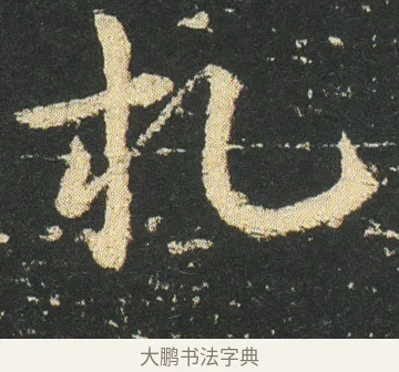 札 · 皇象 · 章草（书体参考） · 急就章 · 第 15 页