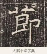 節 · 佚名 · 魏碑（书体参考） · 北齐窦泰墓志铭 · 第 1 页