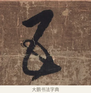 五 · 傅山 · 草书（书体参考） · 草书华下诗轴 · 第 1 页