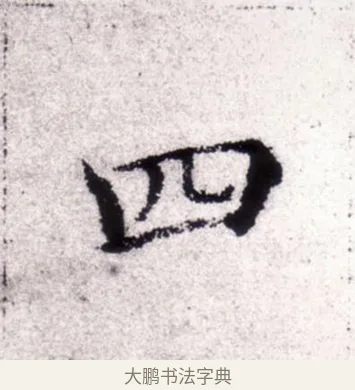 四 · 褚遂良 · 楷书（书体参考） · 倪宽赞 · 第 2 页