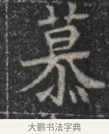 慕 · 佚名 · 魏碑（书体参考） · 北魏李超墓志（魏故怀令李君墓志铭） · 第 1 页