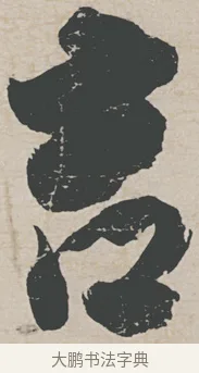 吉 · 刘墉 · 行草（书体参考） · 节书远景楼记 · 第 1 页