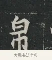 帛 · 佚名 · 魏碑（书体参考） · 北魏元显俊墓志铭 · 第 1 页