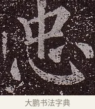 忠 · 颜真卿 · 楷书（书体参考） · 郭虚己墓志 · 第 27 页