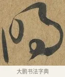 明 · 孙过庭 · 草书（书体参考） · 书谱 · 第 11 页