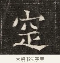定 · 佚名 · 魏碑（书体参考） · 北魏寇治墓志铭 · 第 1 页