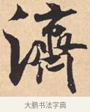 济 · 米芾 · 行书（书体参考） · 离骚经 · 第 31 页