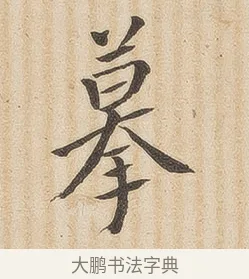 摹 · 佚名 · 隶书（书体参考） · 夏承碑 · 第 33 页