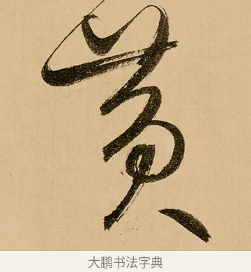 黃 · 鲜于枢 · 草书（书体参考） · 王安石杂诗卷 · 第 4 页