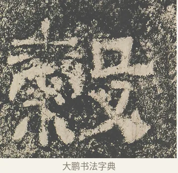 穀 · 仇靖 · 隶书（书体参考） · 西狭颂 · 第 15 页