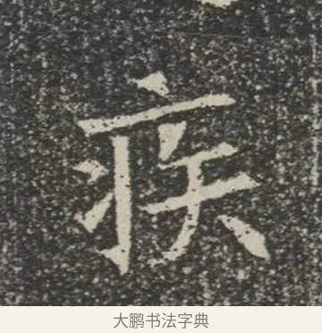 疾 · 佚名 · 楷书（书体参考） · 苏孝慈墓志 · 第 30 页