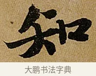 知 · 苏轼 · 行书（书体参考） · 赤壁赋 · 第 1 页