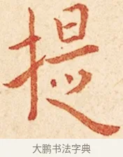 提 · 弘一法师 · 楷书（书体参考） · 金刚般若波罗蜜经节录 · 第 1 页