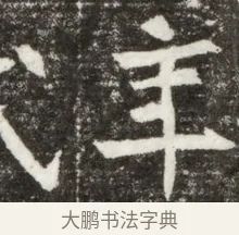年 · 佚名 · 魏碑（书体参考） · 北魏元钻远墓志铭 · 第 1 页