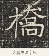 橋 · 佚名 · 魏碑（书体参考） · 北齐窦泰墓志铭 · 第 1 页