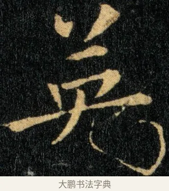 英 · 钟繇 · 楷书（书体参考） · 还示帖 · 第 1 页