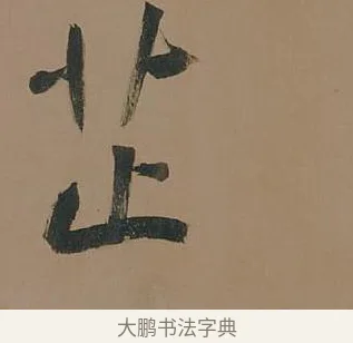 芷 · 董其昌 · 行书（书体参考） · 董其昌岳阳楼记 · 第 16 页