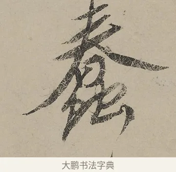 蠢 · 蔡京 · 行书（书体参考） · 雪江归棹图卷跋 · 第 1 页