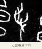 争 · 佚名 · 甲骨文（书体参考） · 甲骨文经典拓片100例 · 第 25 页