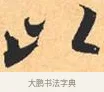 以 · 米芾 · 行书（书体参考） · 离骚经 · 第 20 页