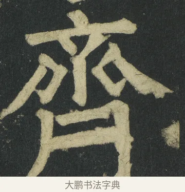 齊 · 颜真卿 · 楷书（书体参考） · 颜家庙碑 · 第 66 页