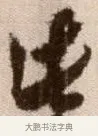 此 · 徐渭 · 草书（书体参考） · 论书法卷 · 第 22 页