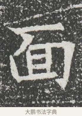 面 · 佚名 · 楷书（书体参考） · 元公墓志 · 第 11 页