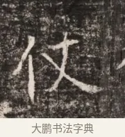 伐 · 佚名 · 魏碑（书体参考） · 东魏张满墓志铭 · 第 1 页