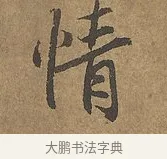 情 · 陆柬之 · 行书（书体参考） · 文赋 · 第 9 页
