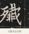 殲 · 佚名 · 魏碑（书体参考） · 北魏元显俊墓志铭 · 第 1 页