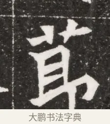 節 · 佚名 · 魏碑（书体参考） · 北魏元濬嫔耿氏墓志铭 · 第 1 页
