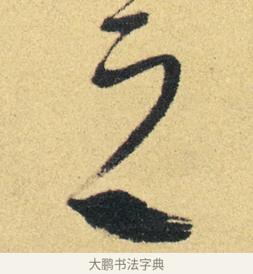 之 · 徐渭 · 草书（书体参考） · 前赤壁赋 · 第 21 页