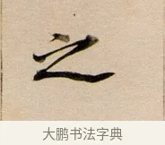 之 · 董其昌 · 行书（书体参考） · 东方朔答客难并自书诗卷 · 第 1 页