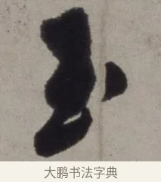 玉 · 徐渭 · 草书（书体参考） · 行草书诗卷 · 第 14 页