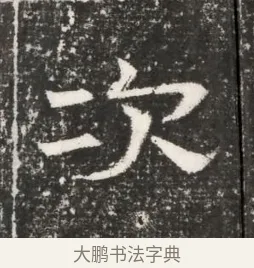 次 · 佚名 · 魏碑（书体参考） · 北齐高建妻王氏墓志铭（齐故金明郡君墓志铭） · 第 1 页