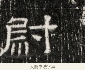 尉 · 佚名 · 隶书（书体参考） · 西晋石尠墓志 · 第 1 页