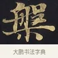 槃 · 佚名 · 楷书（书体参考） · 妙法莲华经卷第一（序品、方便品） · 第 12 页