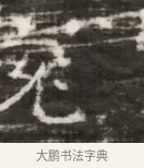 兖 · 佚名 · 魏碑（书体参考） · 北齐徐之才墓志铭（齐故司徒公西阳王徐君志铭） · 第 1 页