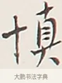 慎 · 弘一法师 · 行书（书体参考） · 余之改过实验谈 · 第 1 页