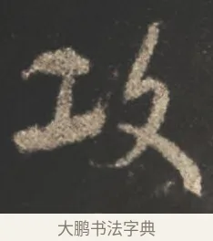 攻 · 颜真卿 · 行书（书体参考） · 述张长史笔法十二意 · 第 14 页