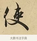 使 · 吴说 · 行书（书体参考） · 垂喻帖 · 第 1 页