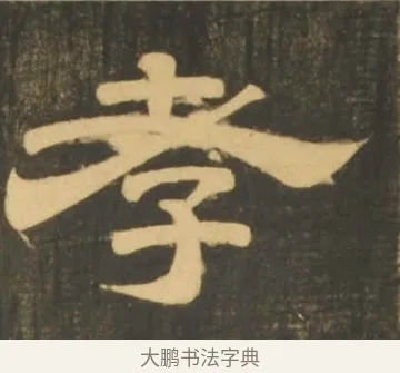 孝 · 李隆基 · 隶书（书体参考） · 石台孝经 · 第 92 页