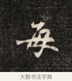 每 · 佚名 · 魏碑（书体参考） · 北魏元恪贵华夫人王普贤墓志铭 · 第 1 页