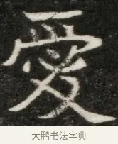 愛 · 佚名 · 魏碑（书体参考） · 东魏元玕墓志铭 · 第 1 页